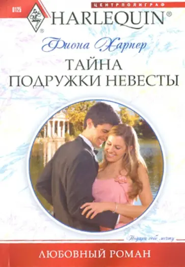 Фиона Харпер - Тайна подружки невесты Фиона Харпер - Тайна подружки невесты обложка книги