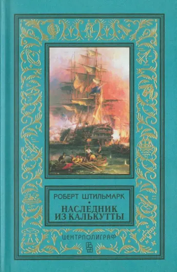 Роберт Штильмарк - Наследник из Калькутты Роберт Штильмарк - Наследник из Калькутты обложка книги