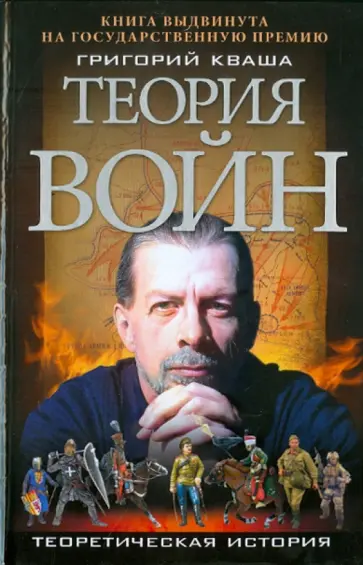 Григорий Кваша - Теория войн обложка книги
