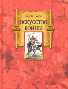 Сунь-Цзы - Искусство войны обложка книги