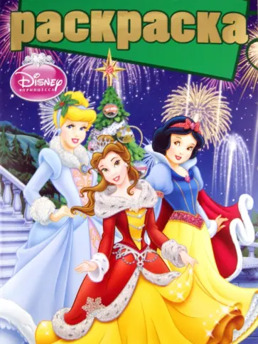 Раскраска "Принцессы" (№ 1012) обложка книги