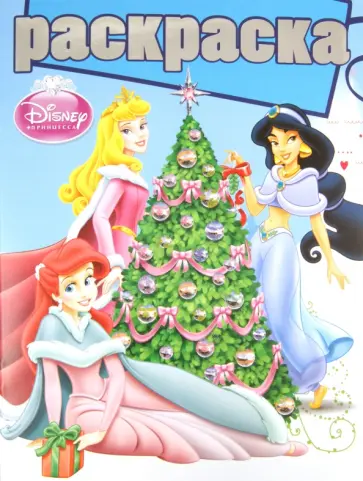 Раскраска "Принцессы" (№ 1013) обложка книги