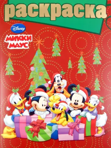 Раскраска "Микки Маус" (№ 1010) обложка книги