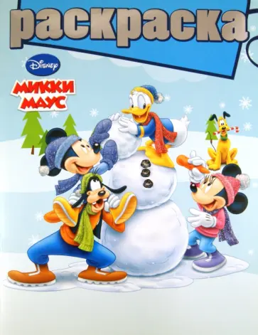 Раскраска "Микки Маус" (№ 1011) обложка книги