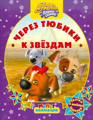 Сергей Георгиев - Белка и Стрелка. Озорная семейка. Через тюбики к звездам. Мультколлекция Сергей Георгиев - Белка и Стрелка. Озорная семейка. Через тюбики к звездам. Мультколлекция обложка книги