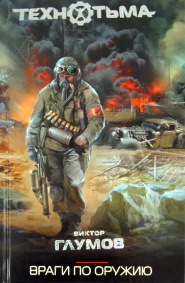 Виктор Глумов - Враги по оружию обложка книги