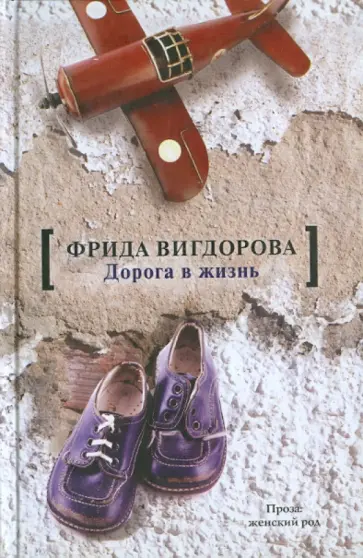 Фрида Вигдорова - Дорога в жизнь обложка книги