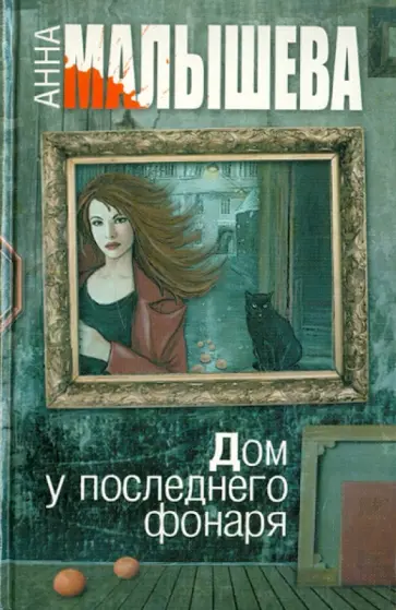 Анна Малышева - Дом у последнего фонаря обложка книги