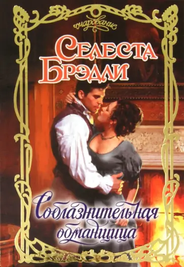 Селеста Брэдли - Соблазнительная обманщица Селеста Брэдли - Соблазнительная обманщица обложка книги