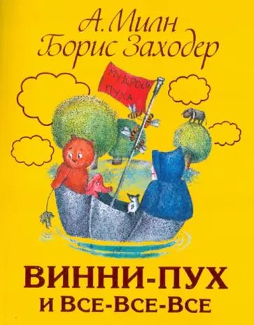 Милн, Заходер - Винни - Пух и все - все - все обложка книги
