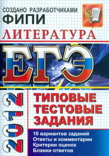 Елена Ерохина - ЕГЭ 2012 Литература. Типовые тестовые задания обложка книги