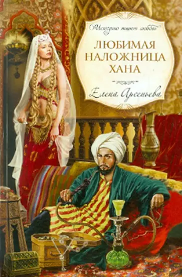 Елена Арсеньева - Любимая наложница хана обложка книги