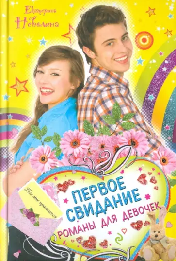 Екатерина Неволина - Первое свидание. Романы для девочек Екатерина Неволина - Первое свидание. Романы для девочек обложка книги