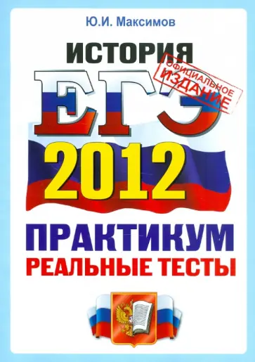 Юрий Максимов - ЕГЭ 2012 История. Практикум по выполнению типовых тестовых заданий ЕГЭ обложка книги