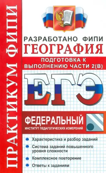 Барабанов, Дюкова - ЕГЭ 2012 География. Практикум. Подготовка к выполнению части 2(B) ФИПИ обложка книги