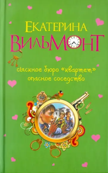 Екатерина Вильмонт - Сыскное бюро "Квартет". Опасное соседство Екатерина Вильмонт - Сыскное бюро "Квартет". Опасное соседство обложка книги