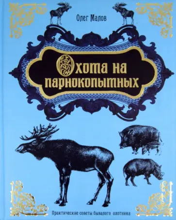 Олег Малов - Охота на парнокопытных обложка книги
