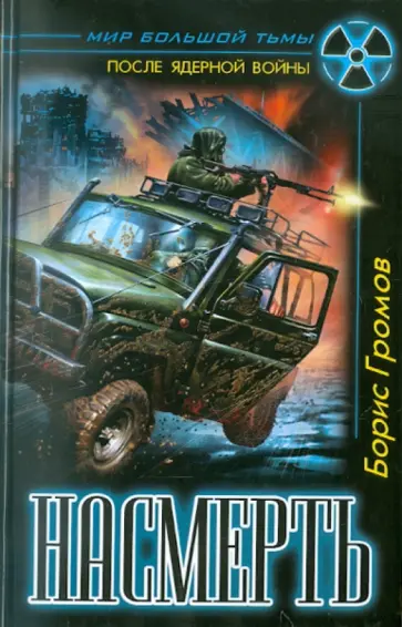 Борис Громов - Насмерть обложка книги