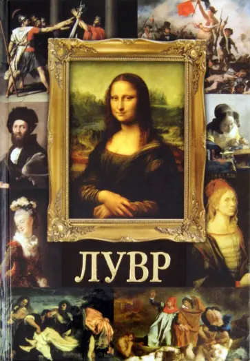 Марфа Замкова - Лувр обложка книги