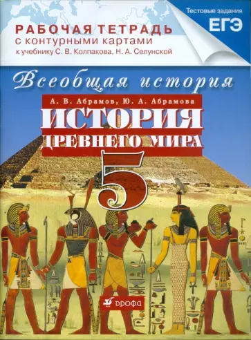 Абрамов, Абрамова - Всеобщая история. История Древнего мира. 5 класс. Рабочая тетрадь с контурными картами Абрамов, Абрамова - Всеобщая история. История Древнего мира. 5 класс. Рабочая тетрадь с контурными картами обложка книги