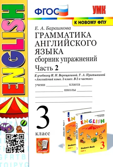 Елена Барашкова - Английский язык. 3 класс. Грамматика. Сборник упражнений к учебнику И.Н. Верещагиной. Часть 2 Елена Барашкова - Английский язык. 3 класс. Грамматика. Сборник упражнений к учебнику И.Н. Верещагиной. Часть 2 обложка книги