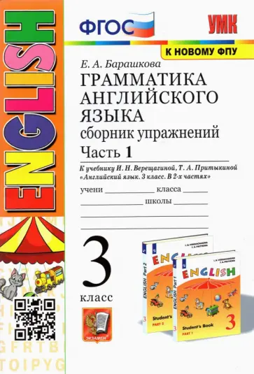 Елена Барашкова - Английский язык. 3 класс. Грамматика. Сборник упражнений к учебнику И.Н. Верещагиной. Часть 1 Елена Барашкова - Английский язык. 3 класс. Грамматика. Сборник упражнений к учебнику И.Н. Верещагиной. Часть 1 обложка книги