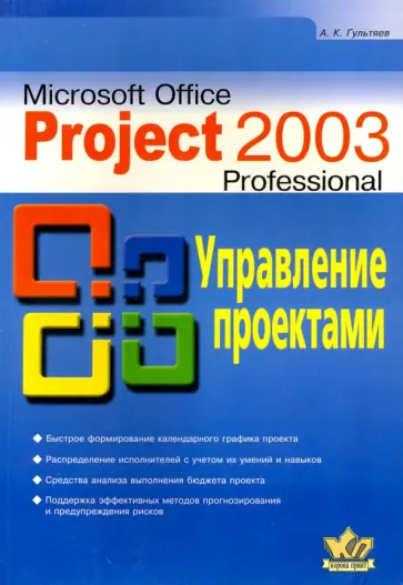Алексей Гультяев - Microsoft Office Project  Professional 2003l. Управление проектами. Практическое пособие Алексей Гультяев - Microsoft Office Project  Professional 2003l. Управление проектами. Практическое пособие обложка книги