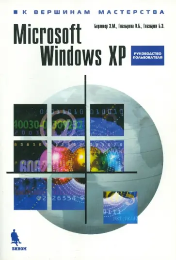 Microsoft Windows XP обложка книги