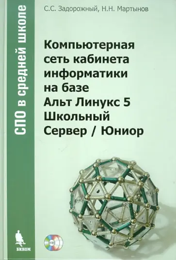 Задорожный, Мартынов - Компьютерная сеть кабинета информатики на базе Альт Линукс 6 Школьный Сервер / Юниор (+2CD) обложка книги