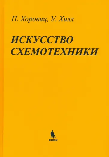 Хоровиц, Хилл - Искусство схемотехники обложка книги