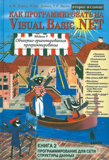 Дейтел, Дейтел - Как программировать на Visual Basic .NET. Книга 2. Программирование для сети, структуры данных обложка книги