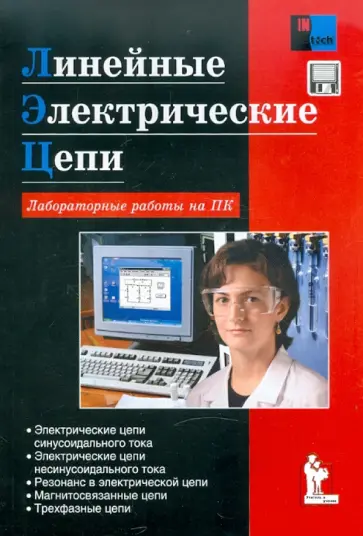 Сергей Герман-Галкин - Линейные электрические цепи. Лабораторные работы Сергей Герман-Галкин - Линейные электрические цепи. Лабораторные работы обложка книги