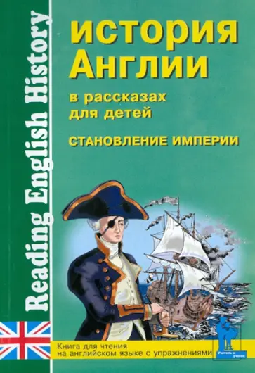 История Англии в рассказах для детей. Становление Империи XVIII-XIX вв. Книга для чтения История Англии в рассказах для детей. Становление Империи XVIII-XIX вв. Книга для чтения обложка книги