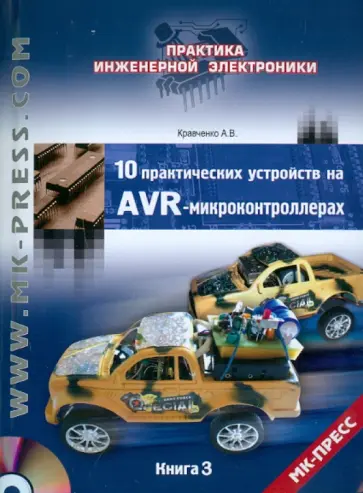 Алексей Кравченко - 10 практических устройств на AVR-микроконтроллерах. Книга 3 (+DVD) обложка книги