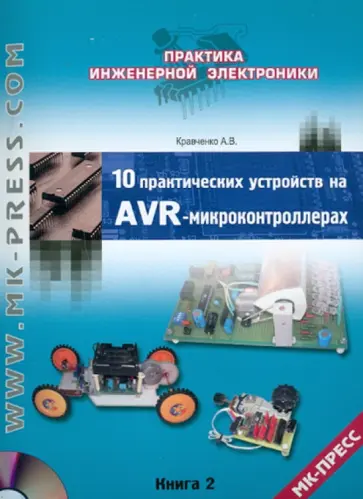 Алексей Кравченко - 10 практических устройств на AVR-микроконтроллерах. Книга 2 +CD обложка книги