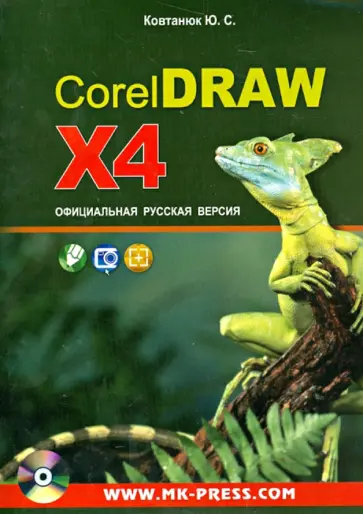Юрий Ковтанюк - CorelDRAW X4. Официальная русская версия. Руководство пользователя (+CD) обложка книги
