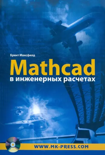 Брент Максфилд - Mathcad в инженерных расчетах (+CD) Брент Максфилд - Mathcad в инженерных расчетах (+CD) обложка книги