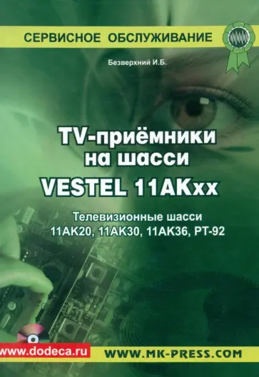 И. Безверхний - TV-приемники на шасси VESTEL 11АКхх. Телевизионные шасси 11АК20, 11АК30, 11АК36, РТ-92 +CD обложка книги