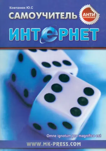 Юрий Ковтанюк - Антикризисный самоучитель. Интернет обложка книги