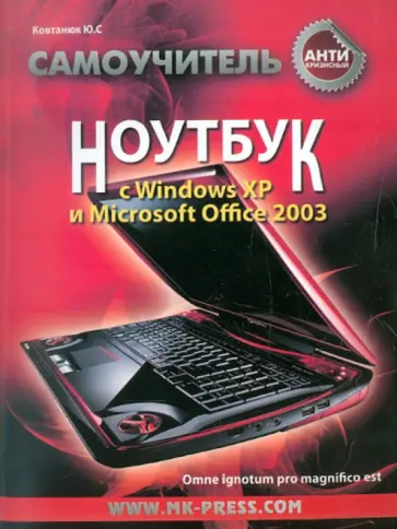 Юрий Ковтанюк - Антикризисный самоучитель. Ноутбук с Windows XP и Microsoft Office 2003 обложка книги