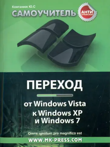 Юрий Ковтанюк - Антикризисный самоучитель. Переход от Windows Vista к Windows XP и Windows 7 обложка книги