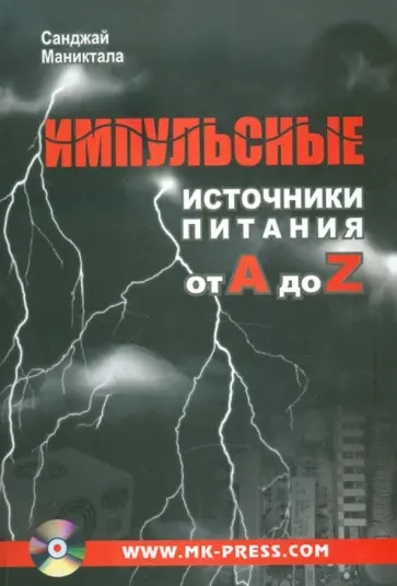 Санджай Маниктала - Импульсные источники питания от A до Z (+CD) обложка книги
