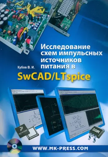 Владимир Кубов - Исследование схем импульсных источников питания в SwCAD/LTspice (+CD) Владимир Кубов - Исследование схем импульсных источников питания в SwCAD/LTspice (+CD) обложка книги