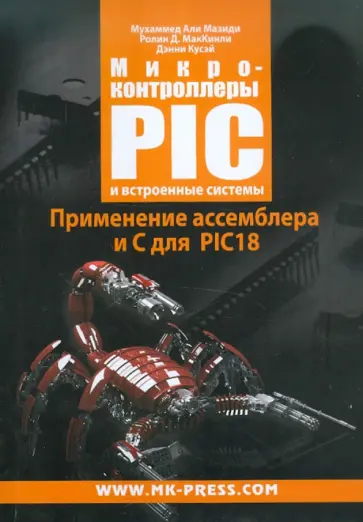 Мазиди, Маккинли - Микроконтроллеры PIC и встроенные системы. Применение ассемблера и С для PIC18 обложка книги