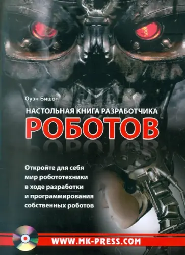 Оуэн Бишоп - Настольная книга разработчика роботов (+CD) обложка книги