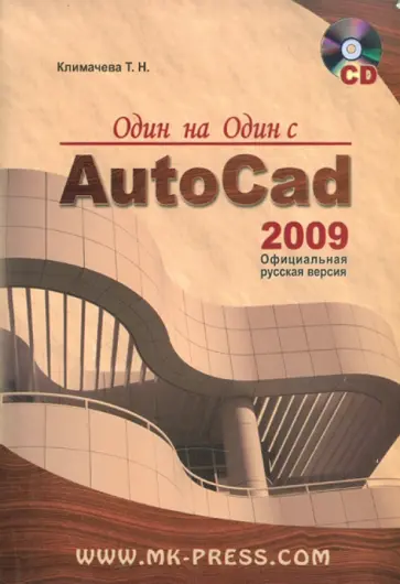 Татьяна Климачева - Один на один с AutoCAD 2009. Официальная русская версия (+CD) обложка книги