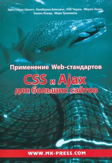 Шмитт, Блессинг - Применение Web-стандартов. CSS и Ajax для больших сайтов обложка книги