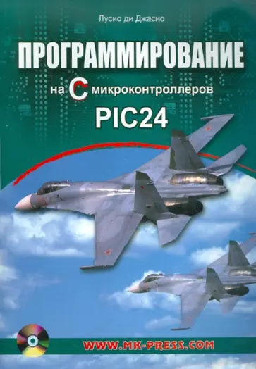 Джасио Ди - Программирование на C микроконтроллеров PIC24 (+CD) обложка книги