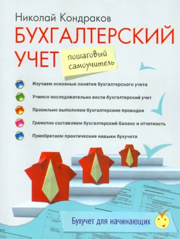 Николай Кондраков - Бухгалтерский учет: пошаговый самоучитель обложка книги