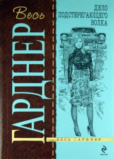 Эрл Гарднер - Дело подстерегающего волка обложка книги